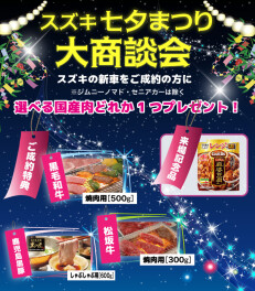 スズキ七夕大商談会開催！