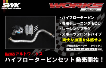 ハイフロータービンセット発売開始！