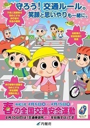 令和３年　春の全国交通安全運動