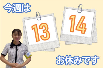 １３,１４は定休日です！