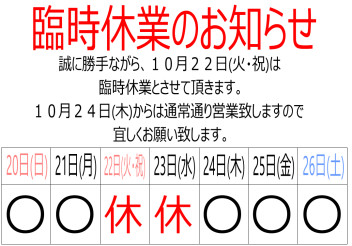 ☆１０月２２日休業のお知らせ☆