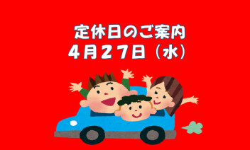 定休日のご案内☆