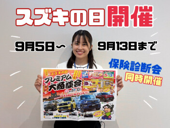 いよいよ明日から！「スズキの日」開催します！