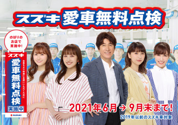 ☆スズキ愛車無料点検２０２１☆