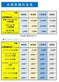 点検整備料金表
