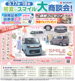 初夏のスマイル大商談会開催