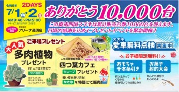 南四国スズキ ありがとう10,000台　プレゼントイベント緊急開催！