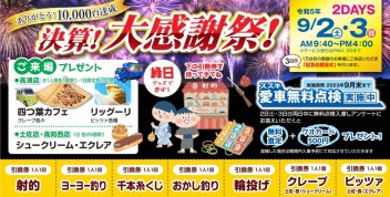 ９月２日・９月3日の２日間　決算！大感謝祭を開催します！！