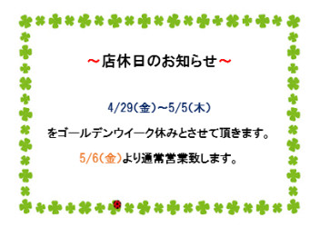 ゴールデンウイーク休日のお知らせ