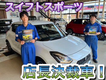 愛車無料点検＆店長決裁車スイフトスポーツは今だけ。