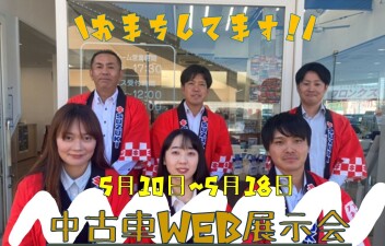 ＼　WEB中古車展示会開催します　／