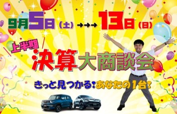 決算大商談会！