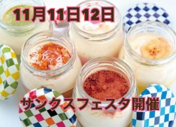 来月１１日１２日はサンクスフェスタ第２弾開催です！！！