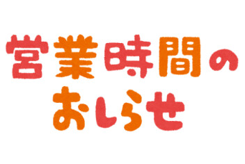 6月23日　社内行事に伴う営業時間変更のお知らせ