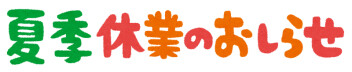 夏季休業