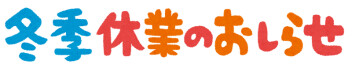 年末年始のお休み