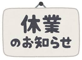 臨時休業のお知らせ