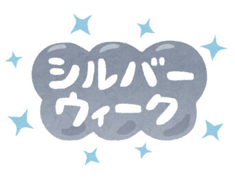 シルバーウィーク休業のお知らせ