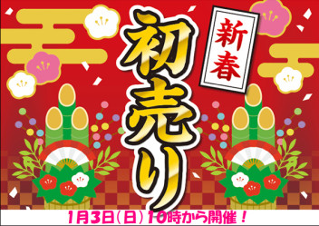 １月３日（日）からは・・・