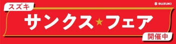 ☆2/7(土)~決算！スズキの日開催☆