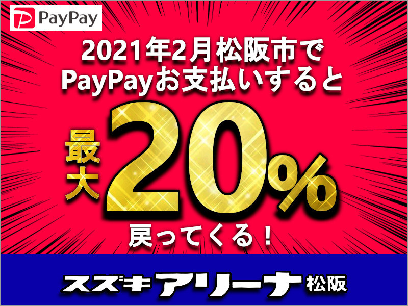 松阪市PayPayキャンペーン