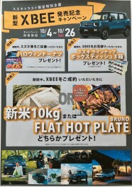 新型クロスビー発売記念キャンペーン開催！！
