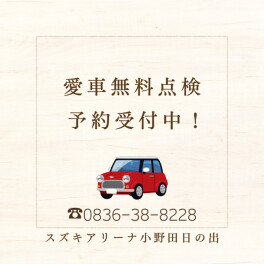 ☆愛車無料点検予約受付中☆