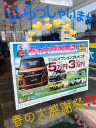 春の大感謝祭！！