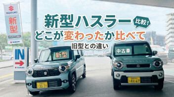 新型ハスラー比べてください！