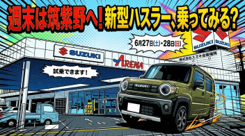 新型ハスラー試乗車あります！6月27日・28日は週末商談会へ
