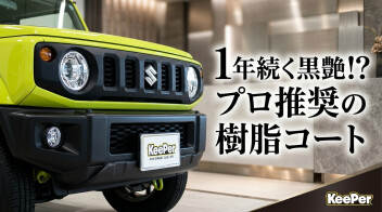 SUVの質感を守り抜く！「樹脂フェンダーキーパー」が登場