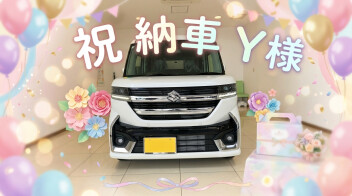 Y様　ご納車おめでとうございます