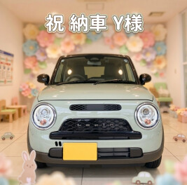 Y様　ご納車おめでとうございます