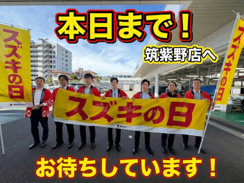 スズキの日　最終日！