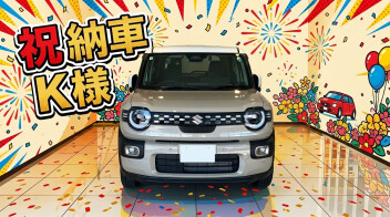 K様　ご納車おめでとうございます