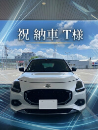 T様　ご納車おめでとうございます【スイフト】