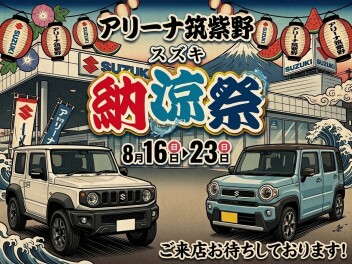 納涼祭　開催！
