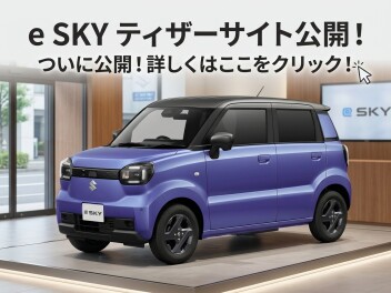 「新型 e SKY」ティザーサイト公開！