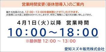 営業時間変更のお知らせ