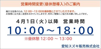 営業時間変更のお知らせ