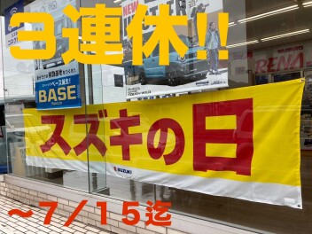 3連休！スズキの日！！