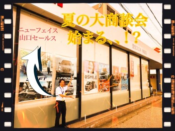 夏の大商談会！！！