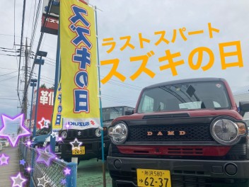 9/11(月）まで！！スズキの日！！！