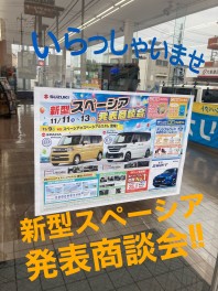 大好評！！新型スペーシア発表商談会！！