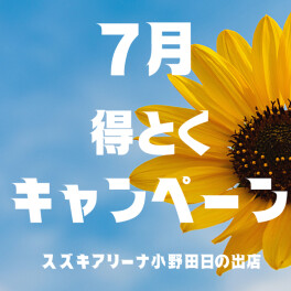 ☆7月得とくキャンンペーン☆