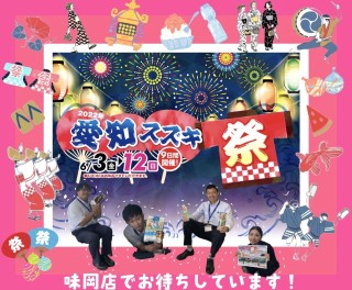 愛知スズキ祭り！！