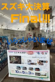 スズキ大決算 Final ！！　ラストスパート！！