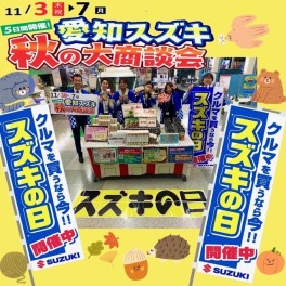 １１月３日～７日はスズキの日です！