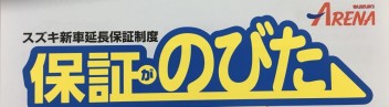 スズキ新車延長保証制度って知っていますか？