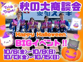 秋の大商談会★ハロウィーン！！